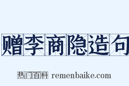 赠李商隐造句是什么意思的图片